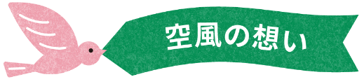 空風の想い