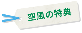 空風の特典