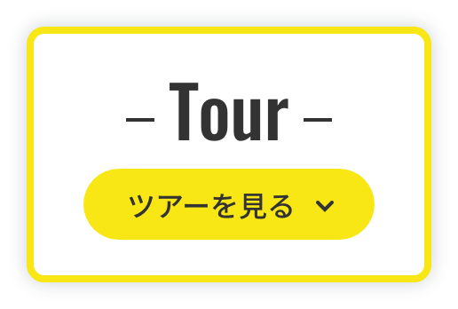 ツアーを見る