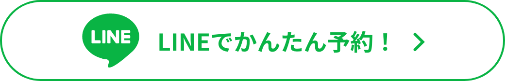 LINEでかんたん予約