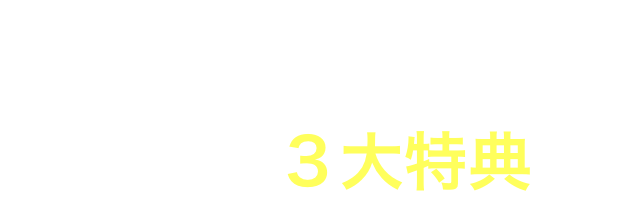 空風の３大特典