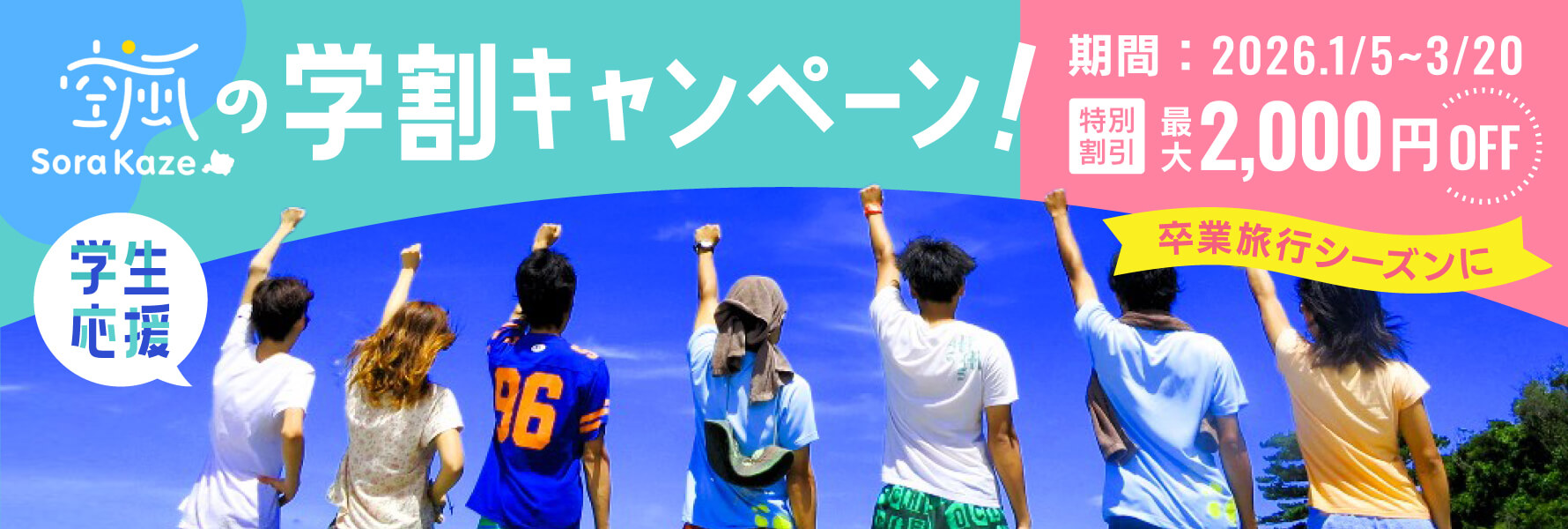 空風の学割画像