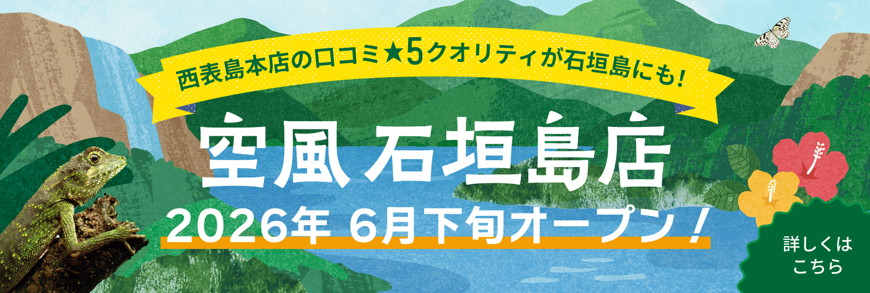 空風 石垣島店オープン画像