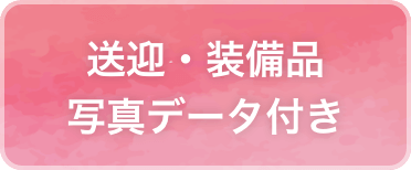 送迎・装備品写真データ付き