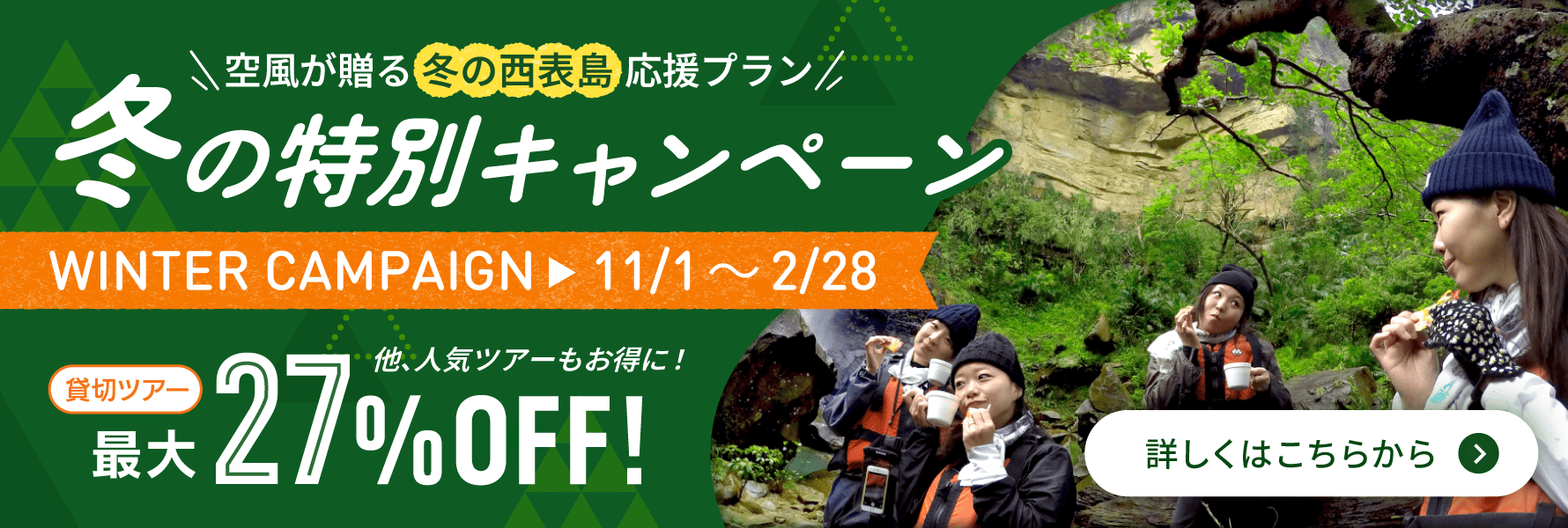 冬の特別キャンペーンバナー画像