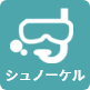シュノーケル
