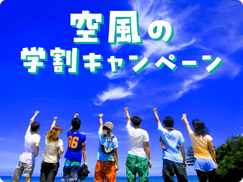 学生応援キャンペーン